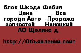 блок Шкода Фабия 2 2008 › Цена ­ 2 999 - Все города Авто » Продажа запчастей   . Ненецкий АО,Щелино д.